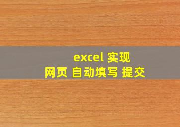 excel 实现 网页 自动填写 提交